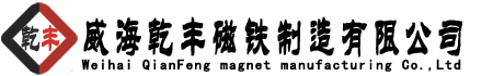 威海乾豐磁鐵制造有限公司<strong> ?電話：0631-6671686</strong>